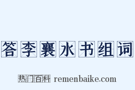 答李襄水书组词是什么意思的图片
